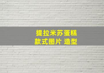 提拉米苏蛋糕款式图片 造型